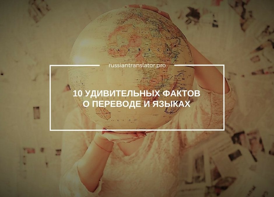 10 удивительных фактов о языках и переводе