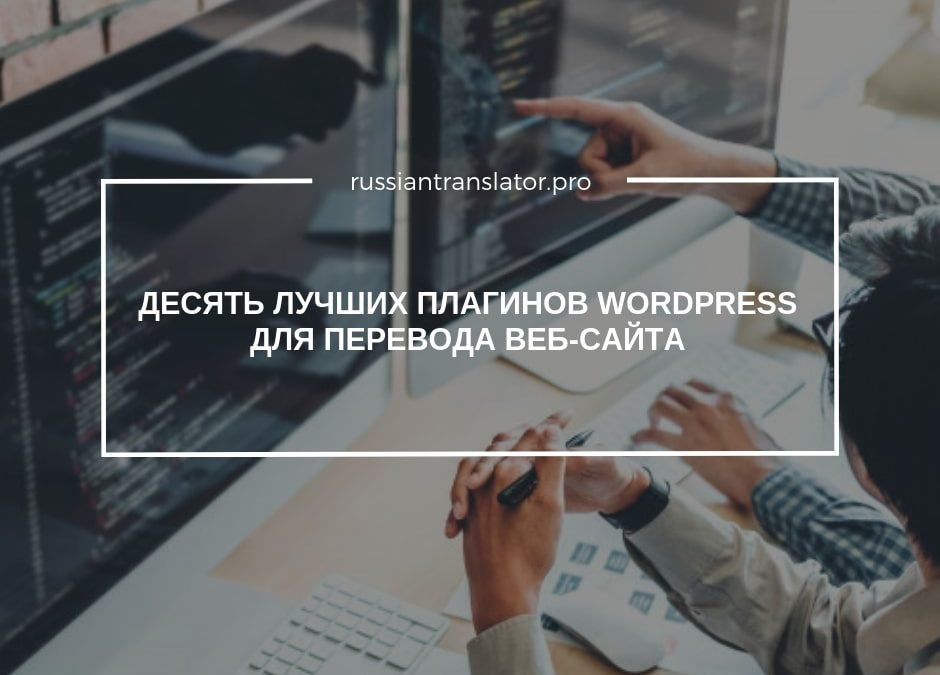Десять лучших плагинов WordPress для перевода веб-сайта