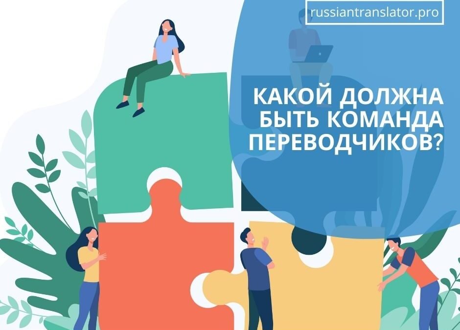 Какой должна быть команда переводчиков?