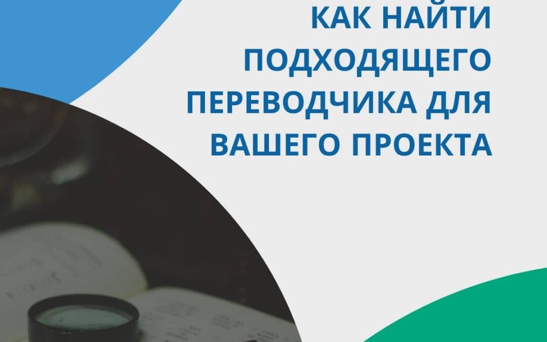 Как найти подходящего переводчика для вашего проекта