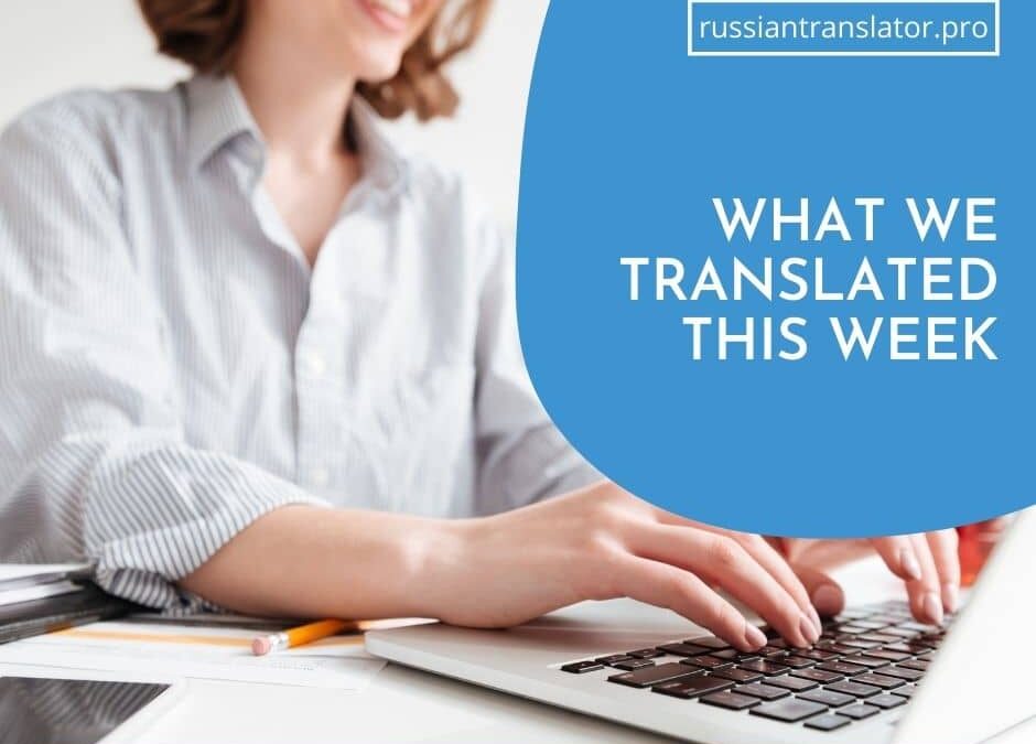 Russian Translator Pro Cases: What We Translated This Week – June 4, 2021